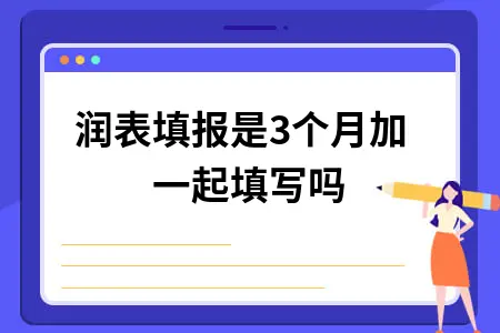 利润表填报常见问题解答：收入错误调整方法与含税处理