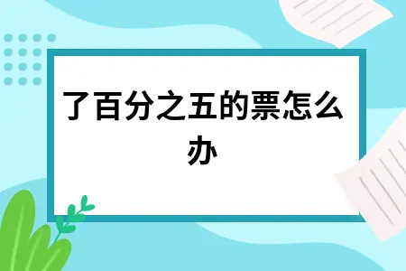 增值税发票开票错误处理及四舍五入规定详解
