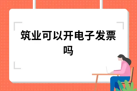 建筑业电子发票开具及劳务成本结转操作指南
