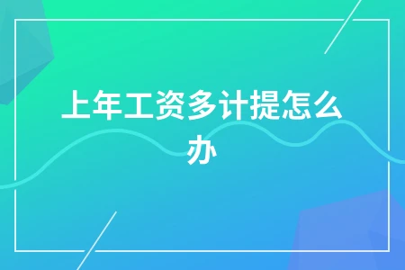 上年工资多计提怎么办