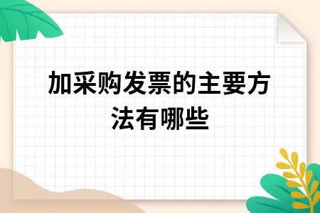 增加采购发票的主要方法有哪些