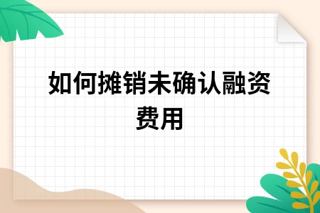 如何摊销未确认融资费用