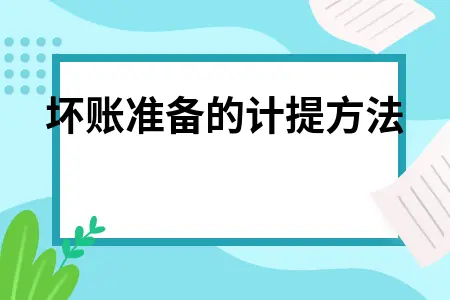 坏账准备的计提方法