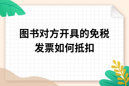 图书对方开具的免税发票如何抵扣