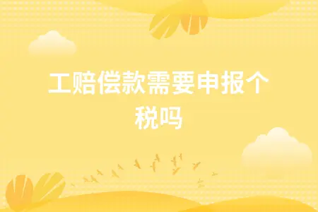员工赔偿款需要申报个税吗