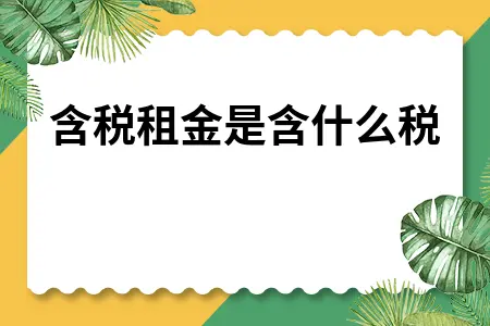 含税租金是含什么税