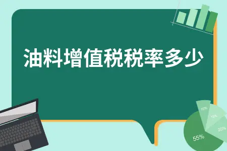 油料增值税税率多少