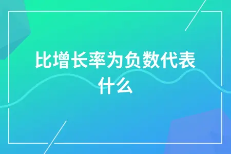 同比增长率为负数代表什么