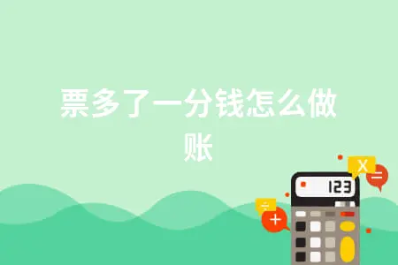 开票多了一分钱怎么做账