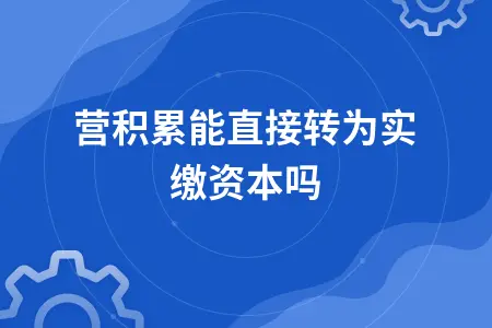 经营积累能直接转为实缴资本吗