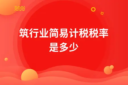 建筑行业简易计税税率是多少