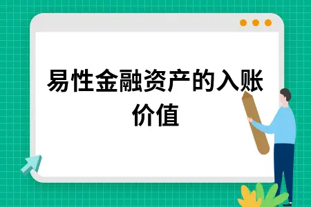 交易性金融资产的入账价值 交易性金融资产的入账价值