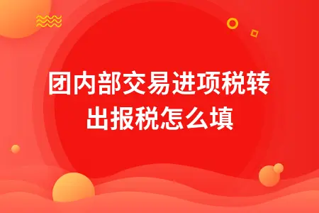 集团内部交易进项税转出报税怎么填