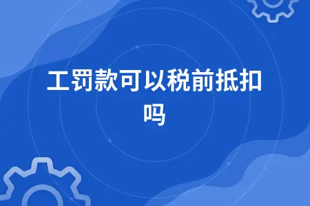 员工罚款可以税前抵扣吗