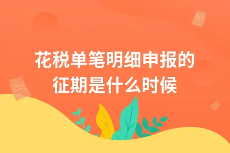 印花税单笔明细申报的征期是什么时候
