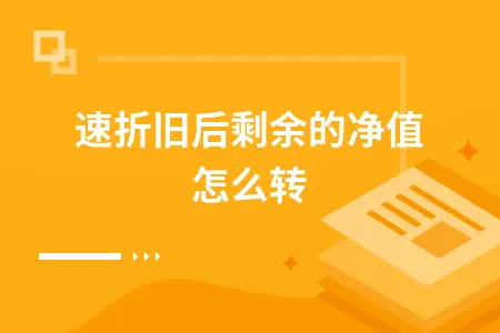 加速折旧后剩余的净值怎么转