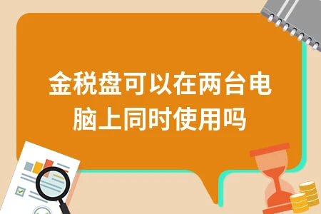 金税盘可以在两台电脑上同时使用吗
