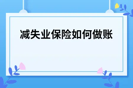 冲减失业保险如何做账