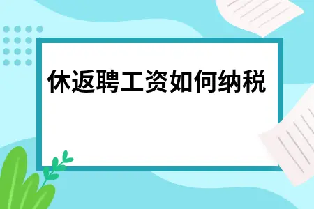 退休返聘工资如何纳税