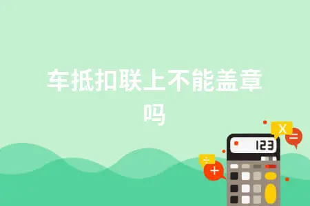 购车抵扣联上不能盖章吗