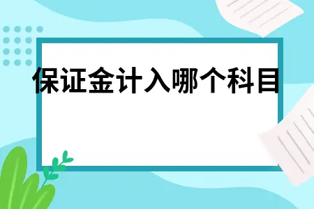保证金计入哪个科目