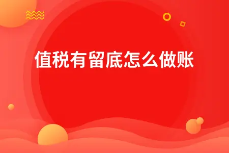 增值税有留底怎么做账