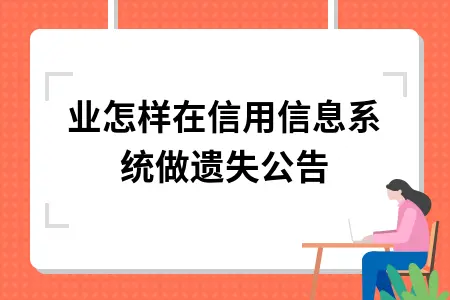 企业怎样在信用信息系统做遗失公告 企业怎样在信用信息系统做遗失公告