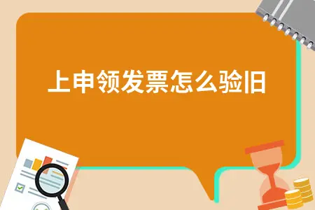 网上申领发票验旧操作指南：详细流程步骤详解