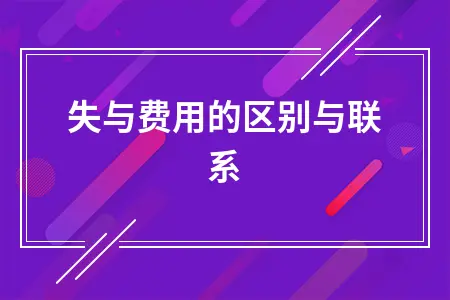 损失与费用的区别联系及资产减值损失会计处理详解