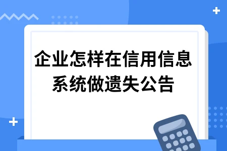 企业营业执照遗失如何处理？信用公示系统补办流程详解