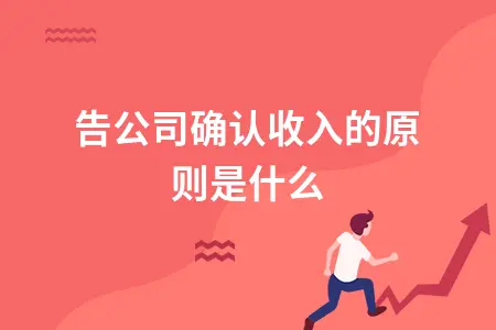 广告公司确认收入的原则是什么 广告公司确认收入的原则是什么