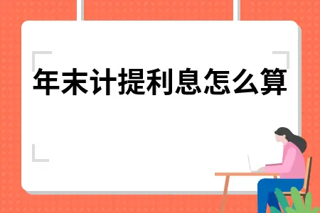 年末计提利息计算方法详解，短期借款利息会计处理指南