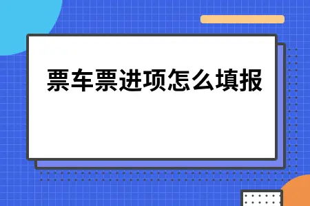 机票车票进项税抵扣申报流程及会计处理方法详解