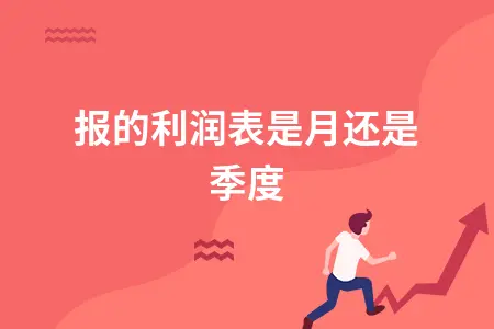 季报利润表填写指南：本月金额与累计金额正确填报方法