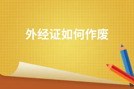 外经证作废流程详解及所需资料完整指南