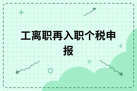 员工离职再入职个税申报及工龄计算全攻略