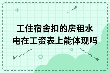 员工宿舍房租水电费分摊计算公式及合理标准解析