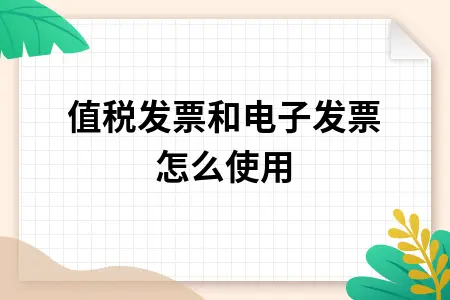 增值税发票与电子发票使用指南：开票流程及注意事项