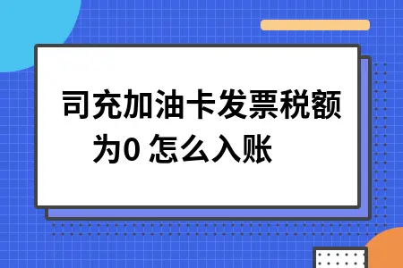 公司加油卡充值如何做会计分录及税务处理