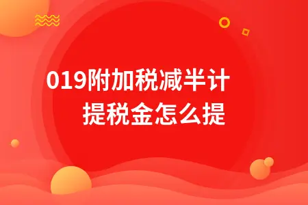 2019附加税减半计提税金会计处理方法详解