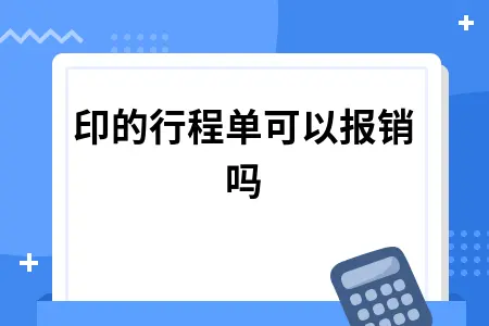 打印行程单可以报销吗？电子客票报销凭证使用指南