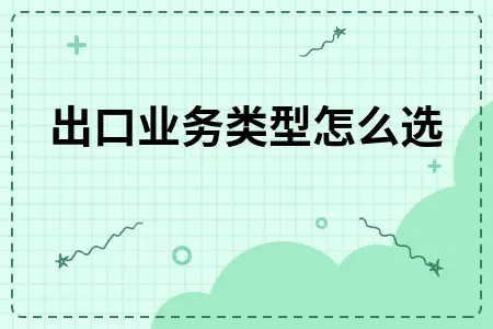 进出口贸易业务类型选择指南：自营代理加工补偿贸易详解