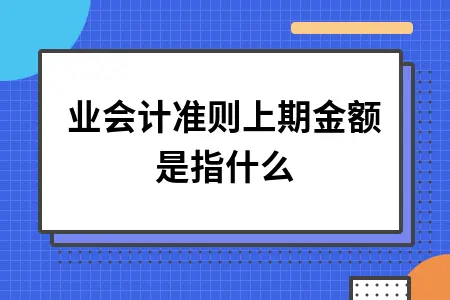 企业会计准则上期金额详解：利润表本期与上期金额区别