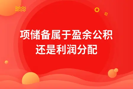 专项储备会计处理详解：科目归属与账务操作指南