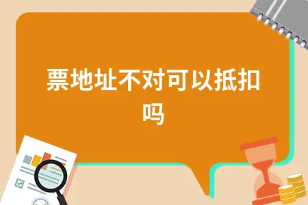 专票地址错误能否抵扣 进项税抵扣条件及注意事项详解