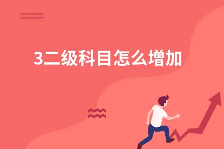 用友T3如何增加二级科目和明细科目详细操作方法