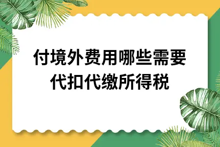 境外费用支付所得税代扣代缴规定及操作指南