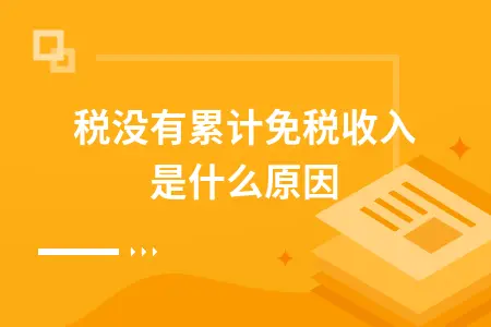 个税累计扣除计算方法详解及免税收入常见问题解答