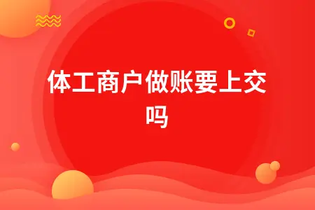 个体工商户做账报税全攻略：查账征收与纳税申报流程详解