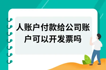个人账户付款给公司账户能否开发票规定解析